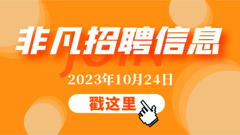 腾博官客服10月24日招聘信息更新